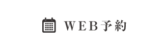 WEB予約